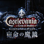 『キャッスルヴァニア ロードオブシャドウ~宿命の魔鏡~』
