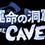 『運命の洞窟 THE CAVE』ロゴ