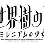 『新・世界樹の迷宮 ミレニアムの少女』タイトルロゴ