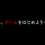 さあ、ゲームをはじめよう・・・