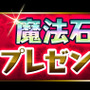 「魔法石」毎日1コプレゼント