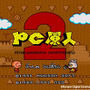『PC原人2』タイトル画面