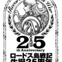 「ロードス島戦記 生誕25周年」ロゴ