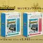 かなりお得な『Nintendo Land』Wiiリモコンプラス同梱版