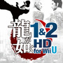 『龍が如く1&2 HD for Wii U』パッケージ