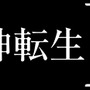 『真・女神転生IV』タイトルロゴ