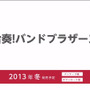 発売は2013年冬