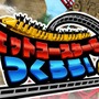『ジェットコースターをつくろう!3D』は、アークシステムワークスが7月24日から配信しているニンテンドー3DSダウンロードソフト