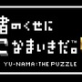 あのシリーズが、こなまいきに帰ってくる！ ─ 『勇者のくせにこなまいきだ。G』最新トレーラーも公開中