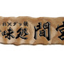 「甘味処　間宮」ロゴ
