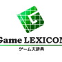 ゲーム大辞典 -Game LEXICON-