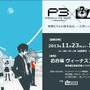 新感覚謎解きイベント「ナゾメイト」、今度は「ペルソナ3」とコラボレーション