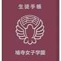 鳩寺女子学園 生徒手帳型カードケース