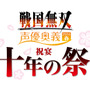 イベント「戦国無双 声優奥義 2014春 ～祝宴 十年の祭～」開催決定