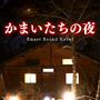 かまいたちの夜 Smart Sound Noveｌ