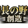 『信長の野望・創造』タイトルロゴ