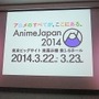 「AnimeJapan 2014」第2回プレゼンテーション