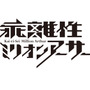 『乖離性ミリオンアーサー』ロゴ