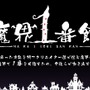 コンパイルハートの新ブランド「魔界1番館」、第一弾はPS Vitaでリリース ─ ディレクターに山本雅博、楽曲に佐藤天平