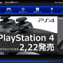 【お知らせ】発売直前！ PlayStation 4発売特集ページをオープンしました