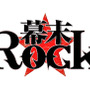 『幕末Rock』ロゴ