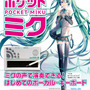 大人の科学マガジン特別編「歌うキーボード ポケット・ミク」