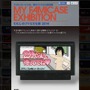 「わたしのファミカセ展」、参加作品を募集中