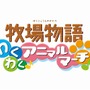 牧場物語 わくわくアニマルマーチ