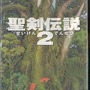 聖剣伝説2