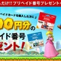 TSUTAYA、ニンテンドープリペイドカードの購入で最大500円分のプリペイド番号をプレゼント