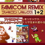 『ファミコンリミックス1+2』公式サイトショット
