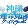 神様と運命覚醒のクロステーゼ