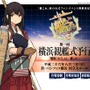 『艦これ』初の公式ファンイベント「第一回 横浜観艦式予行」、パシフィコ横浜にてこの夏開催