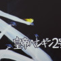 「本物の血が流れている」日野氏も手ごたえ十分！『イナズマイレブン オンライン』発表会レポート