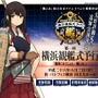 『艦これ』初の公式ファンイベント「横浜観艦式予行」、申し込み多数により「昼の部」を追加