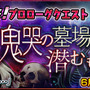 魔神襲来プロローグクエストは本日より期間限定配信