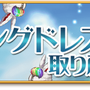 期間限定イベント「ウェディングドレスを取り戻せ！」