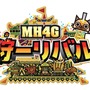 『MH4G』の世界を体験できるイベント「狩－リバル」開催決定！まずは 7月12日の体験会で新情報を発表