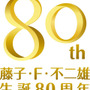 藤子・F・不二雄 生誕80周年記念 ロゴ