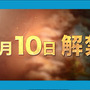 7月2日放映開始のテレビCMで『チェインクロニクル ～絆の新大陸～』のバトル画面やイベントシーンをチェック