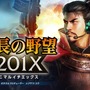 『信長の野望201X』が発表!現代日本を舞台にしたRPG