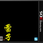 『難攻不落三国伝』の完全リメイク版となる3DSソフト『雷子』 ─ クロンより2015年発売