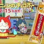 食べても美味しい「妖怪ウォッチ」、ジバニャンのキャラメルコーンやチョコボーが登場