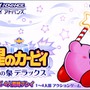 星のカービィ 夢の泉デラックス