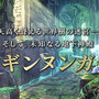 【TGS 2014】『新・世界樹の迷宮２』実機プレイや新PVに、イソッチ＆マフィア梶田がグイッと踏み込んだイベントレポ