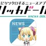 あの「ハッカドール」がマチ★アソビに参戦決定ー高木美佑、奥野香耶とのハイタッチ会も