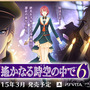 『遙かなる時空の中で6』の発売時期が2015年3月に決定