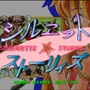 ガンホー、ポケステ対応『ぽけかの』3タイトルと『シルエット☆ストーリィズ』をゲームアーカイブスで配信開始
