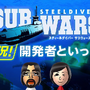 『スティールダイバー サブウォーズ』を任天堂・今村氏が実況プレイ　勝利に近づく潜水艦の戦い方とは?