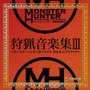 モンスターハンター 狩猟音楽集III ～モンスターハンターポータブル 3rd&レアトラック～
